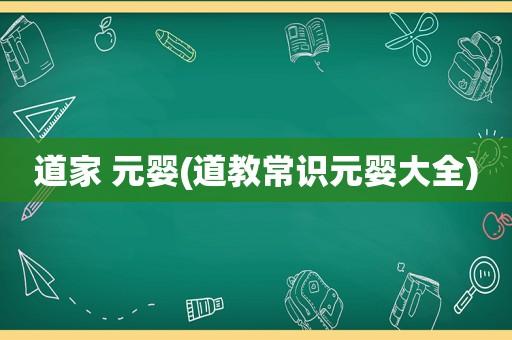 道家 元婴(道教常识元婴大全)