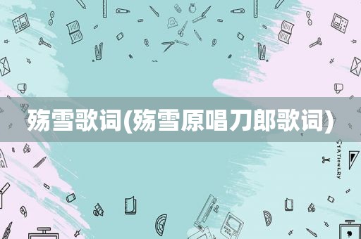殇雪歌词(殇雪原唱刀郎歌词)