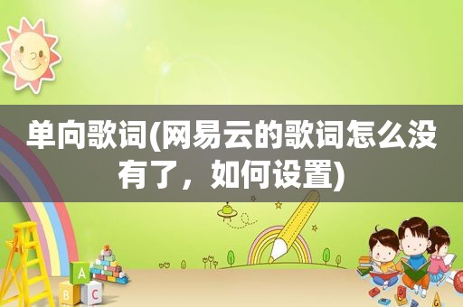 单向歌词(网易云的歌词怎么没有了，如何设置)  第1张