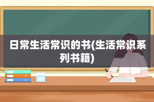日常生活常识的书(生活常识系列书籍)