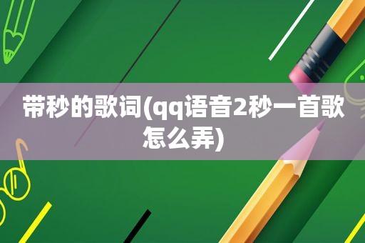 带秒的歌词(qq语音2秒一首歌怎么弄)