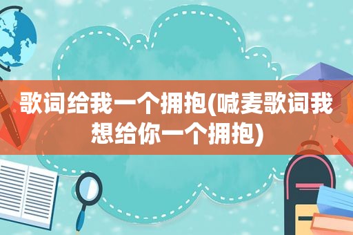歌词给我一个拥抱(喊麦歌词我想给你一个拥抱)