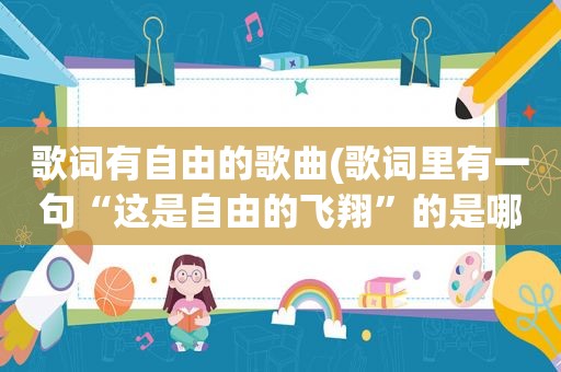 歌词有自由的歌曲(歌词里有一句“这是自由的飞翔”的是哪首歌)  第1张