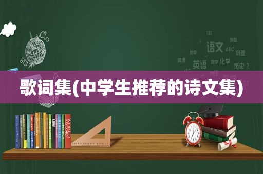 歌词集(中学生推荐的诗文集)