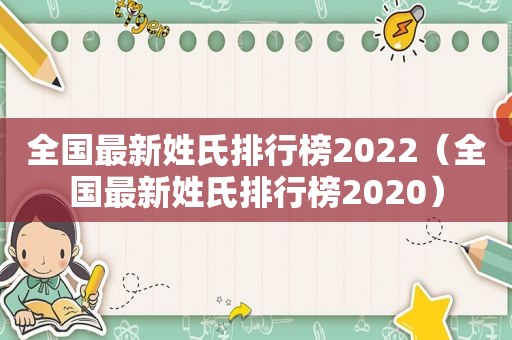 全国最新姓氏排行榜2022（全国最新姓氏排行榜2020）