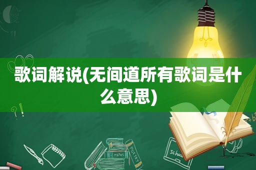 歌词解说(无间道所有歌词是什么意思)