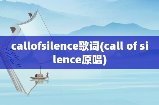callofsilence歌词(call of silence原唱)