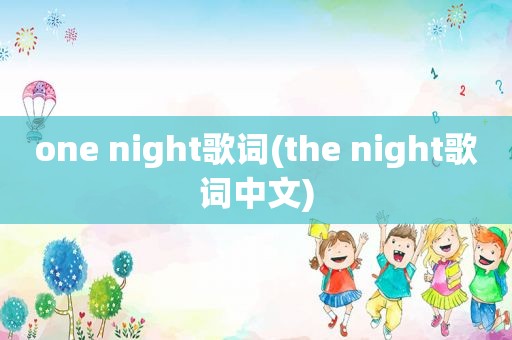 one night歌词(the night歌词中文)