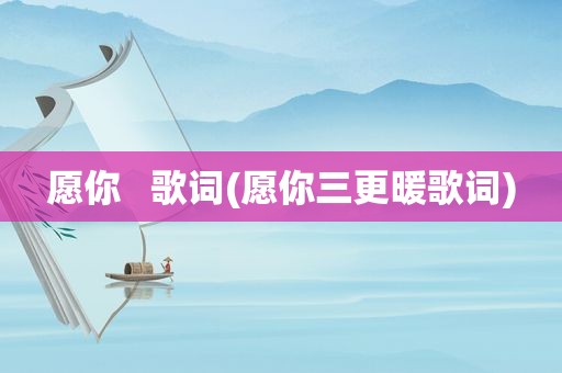 愿你   歌词(愿你三更暖歌词)