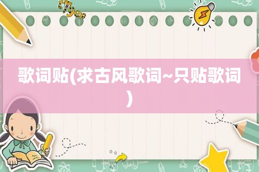 歌词贴(求古风歌词~只贴歌词)