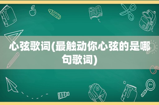 心弦歌词(最触动你心弦的是哪句歌词)  第1张