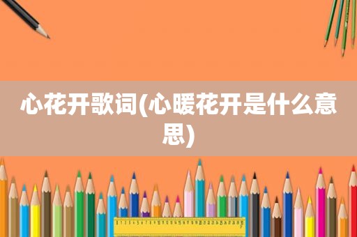 心花开歌词(心暖花开是什么意思)  第1张