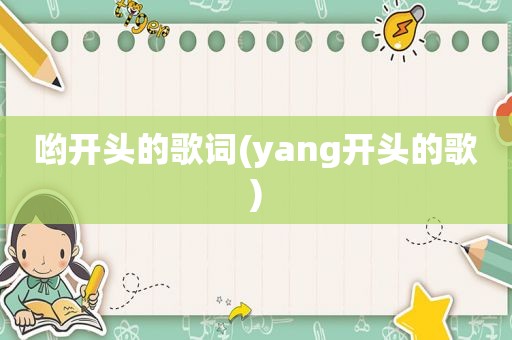 哟开头的歌词(yang开头的歌)  第1张