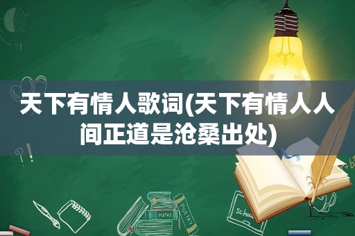 天下有情人歌词(天下有情人人间正道是沧桑出处)  第1张