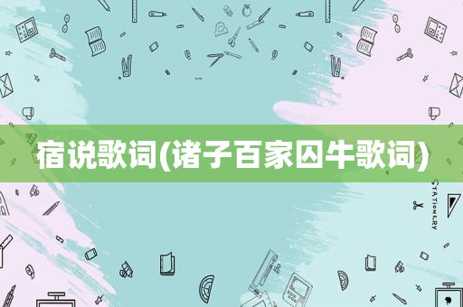 宿说歌词(诸子百家囚牛歌词)