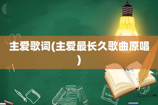 主爱歌词(主爱最长久歌曲原唱)