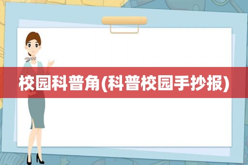 校园科普角(科普校园手抄报)