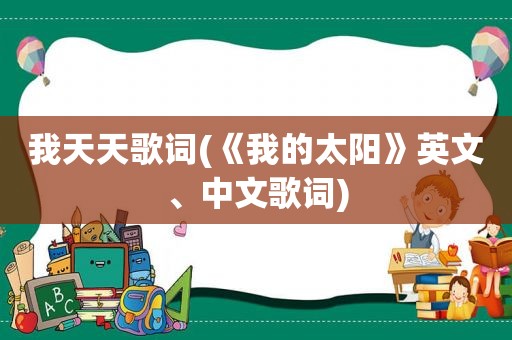 我天天歌词(《我的太阳》英文、中文歌词)