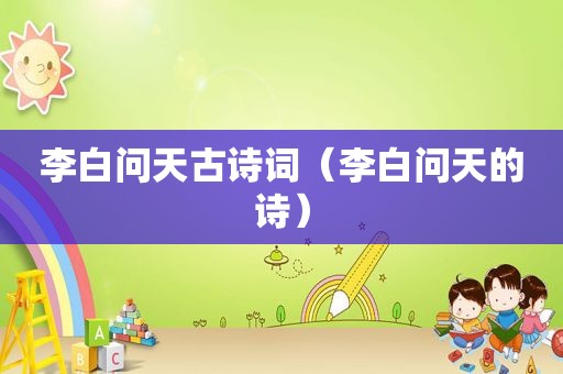 李白问天古诗词（李白问天的诗）
