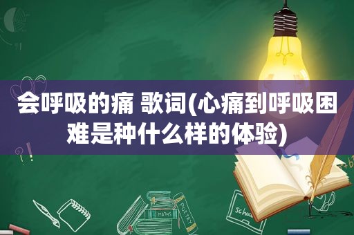 会呼吸的痛 歌词(心痛到呼吸困难是种什么样的体验)