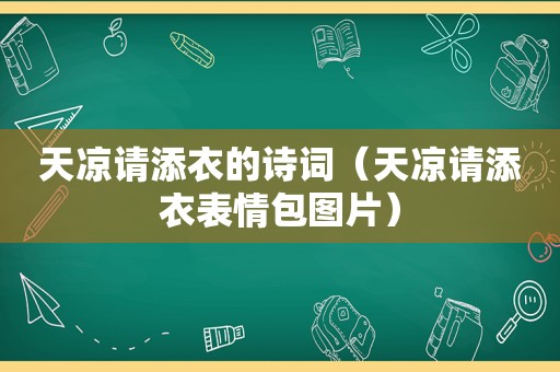 天凉请添衣的诗词（天凉请添衣表情包图片）