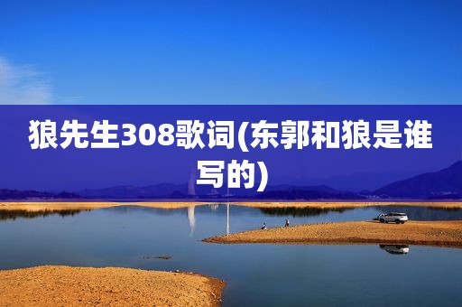 狼先生308歌词(东郭和狼是谁写的)  第1张