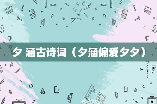 夕 涵古诗词（夕涵偏爱夕夕）