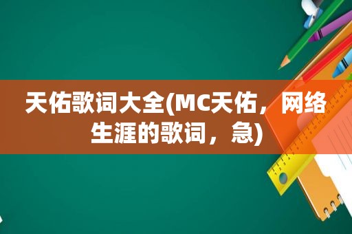 天佑歌词大全(MC天佑，网络生涯的歌词，急)