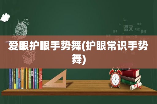 爱眼护眼手势舞(护眼常识手势舞)