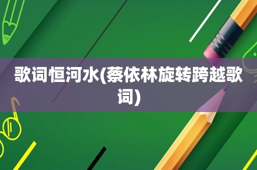 歌词恒河水(蔡依林旋转跨越歌词)