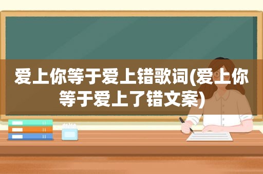 爱上你等于爱上错歌词(爱上你等于爱上了错文案)