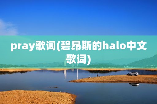 pray歌词(碧昂斯的halo中文歌词)