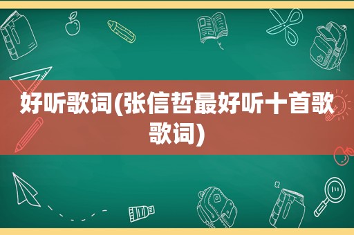 好听歌词(张信哲最好听十首歌歌词)