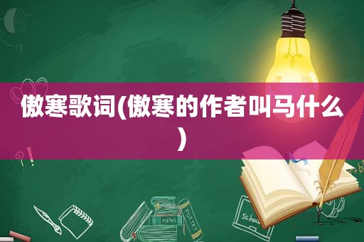 傲寒歌词(傲寒的作者叫马什么)