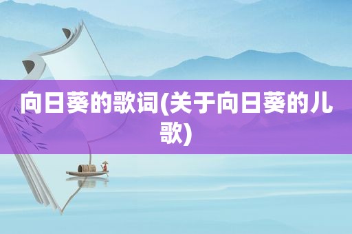 向日葵的歌词(关于向日葵的儿歌)  第1张