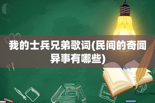 我的士兵兄弟歌词(民间的奇闻异事有哪些)  第1张