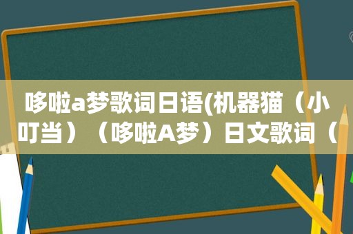 哆啦a梦歌词日语(机器猫（小叮当）（哆啦A梦）日文歌词（全平假名版）)  第1张