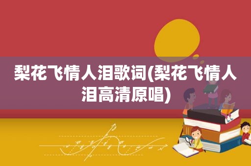 梨花飞情人泪歌词(梨花飞情人泪高清原唱)  第1张