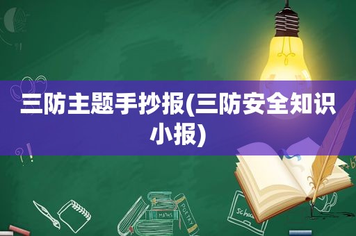 三防主题手抄报(三防安全知识小报)  第1张