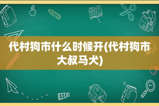 代村狗市什么时候开(代村狗市大叔马犬)  第1张