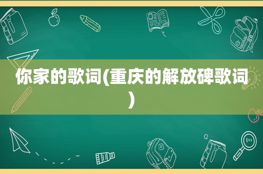 你家的歌词(重庆的解放碑歌词)  第1张
