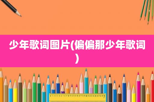 少年歌词图片(偏偏那少年歌词)