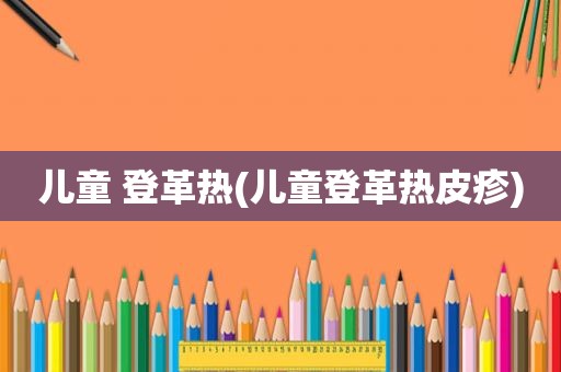 儿童 登革热(儿童登革热皮疹)  第1张