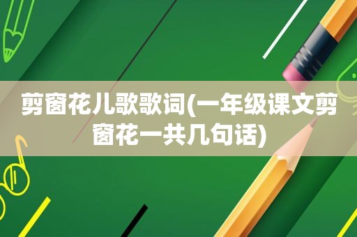 剪窗花儿歌歌词(一年级课文剪窗花一共几句话)