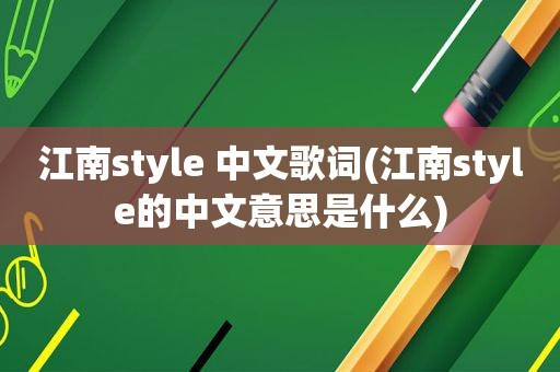 江南style 中文歌词(江南style的中文意思是什么)