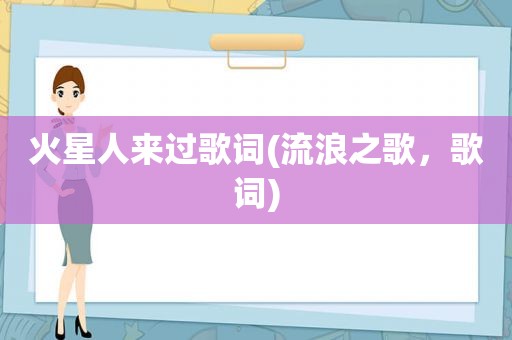 火星人来过歌词(流浪之歌，歌词)