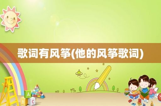 歌词有风筝(他的风筝歌词)