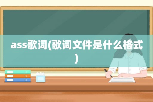 ass歌词(歌词文件是什么格式)
