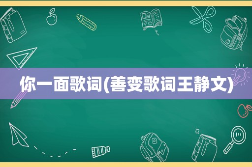 你一面歌词(善变歌词王静文)