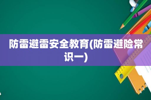 防雷避雷安全教育(防雷避险常识一)